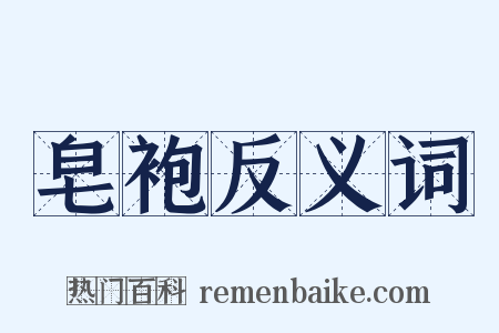 皂袍反义词是什么意思的图片